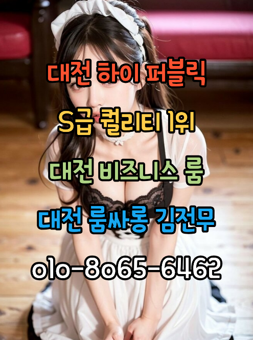 대전룸싸롱 유성유흥 DJ 비즈니스 전지역 픽업 서비스 및 실시간 예약 안내 홍보 썸네일 이미지