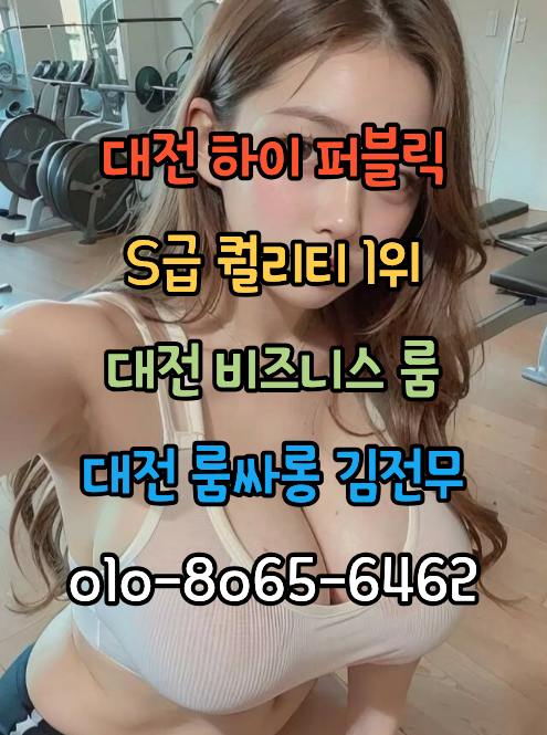 대전룸싸롱 유성유흥 DJ 비즈니스 전지역 픽업 서비스 및 실시간 예약 안내 홍보 썸네일 이미지